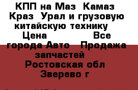 КПП на Маз, Камаз, Краз, Урал и грузовую китайскую технику. › Цена ­ 125 000 - Все города Авто » Продажа запчастей   . Ростовская обл.,Зверево г.